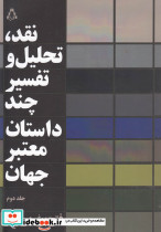 نقد تحلیل و تفسیر چند داستان معتبر جهان 2 - تصویر 5
