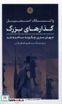 گذارهای بزرگ