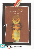 اخلاق در نگاه مولانا چیستی و هستی