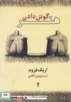 هنر گوش دادن نشر آشیان