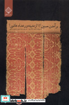 برآمدن حسین از مدینه ورخداد عاشورا