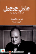 عامل چرچیل - تصویر 4