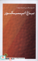 باغ اپیکور کتاب پارسه