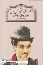 داستان کودکی من نشر ثالث