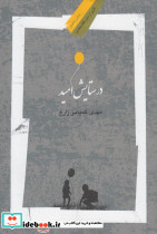 در ستایش امید