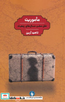 ماموریت نقل سفر سال های پنجاه 