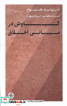 کاوش در مبانی اخلاق نشر کتاب پارسه