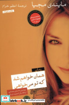 همان خواهم شد که تو می خواهی