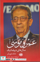 عمرو موسی سال های دیپلماتیک