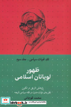 ظهور لویاتان اسلامی از نقد الهیات سیاسی 3