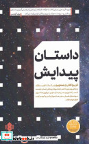 داستان پیدایش