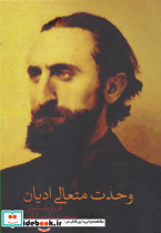 وحدت متعالی ادیان نشر نقد فرهنگ