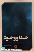 خدا و وجود