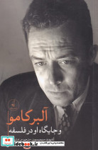 آلبر کامو و جایگاه او در فلسفه