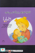 کاملیا 20 خواهربزرگ تر می شود