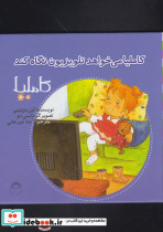 کاملیا 34 می خواهد تلوزیون نگاه کند