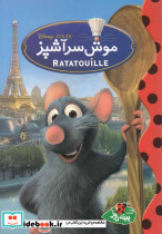 دیزنی موش سر آشپز