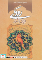 دیوان اشعار رودکی نشر موسسه تحقیقات