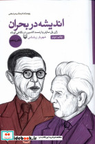 اندیشه در بحران 5 - تصویر 3