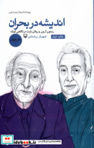 اندیشه در بحران 4 - تصویر 3
