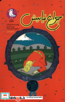 چراغ نیایش روایتی از زندگی علی بن حسین مشهور به امام سجاد ع