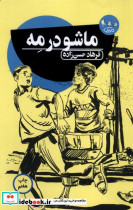 ماشو در مه