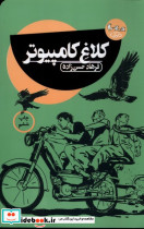 کلاغ کامپیوتر
