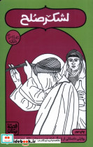 لشکر صلح