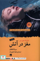 مغز در آتش - تصویر 3