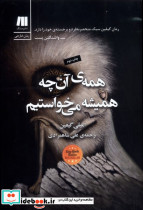 همه آن چه همیشه می خواستیم