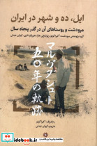 ایل ده و شهر در ایران