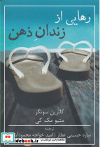 رهایی از زندان ذهن نشر شمشاد