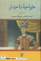 خواجه تاجدار نشر نگاه