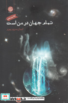 تمام جهان در من است