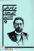مرغ دریایی یکشنبه