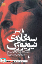 سه گانه نیویورک
