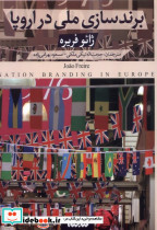 برندسازی ملی در اروپا