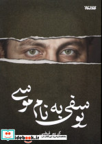 یوسفی به نام موسی