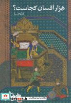 هزار افسان کجاست
