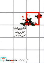 قانون شفا نشر روشنگران