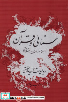 سنائی و قرآن