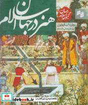 مجموعه جهان اسلام هنر در جهان اسلام