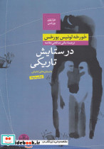 هزارتوی بورخس 2