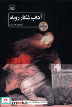 آداب شکار روباه