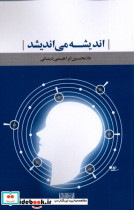 اندیشه می اندیشد