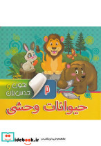 بخون و حدس بزن 2 حیوانات وحشی