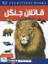دانشنامه قاتلان جنگل