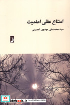 امتناع عقلی اعلمیت