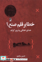 خطا برقلم صنع