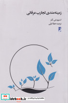 زمینه مندی تجارب عرفانی